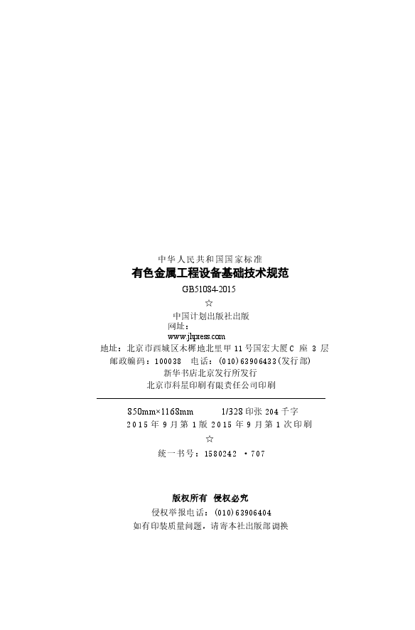 GB51084-2015 有色金属工程设备基础技术规范.docx，第3页预览