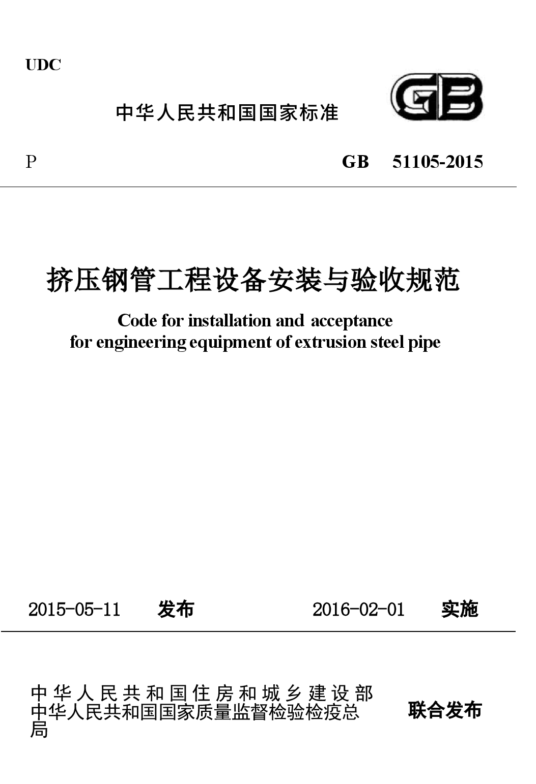 GB51105-2015 挤压钢管工程设备安装与验收规范.docx,第1页预览