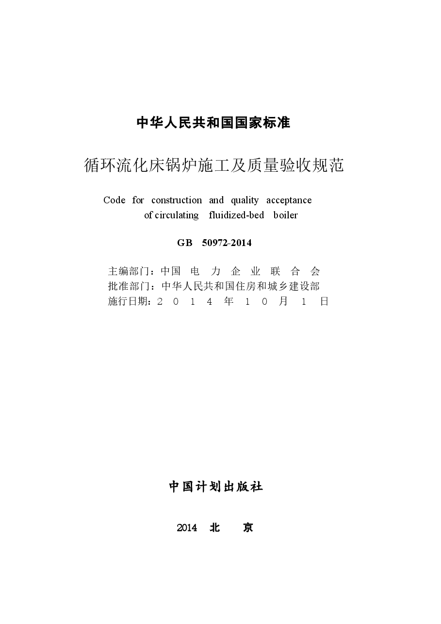 GB50972-2014 循环流化床锅炉施工及质量验收规范.docx,第2页预览