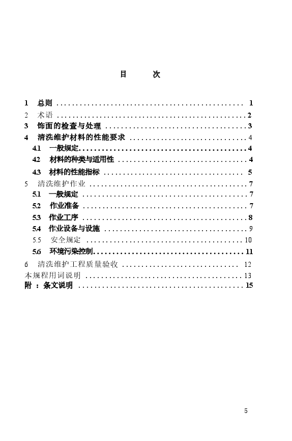 JGJ168-2009 建筑外墙清洗维护技术规程.docx,第4页预览