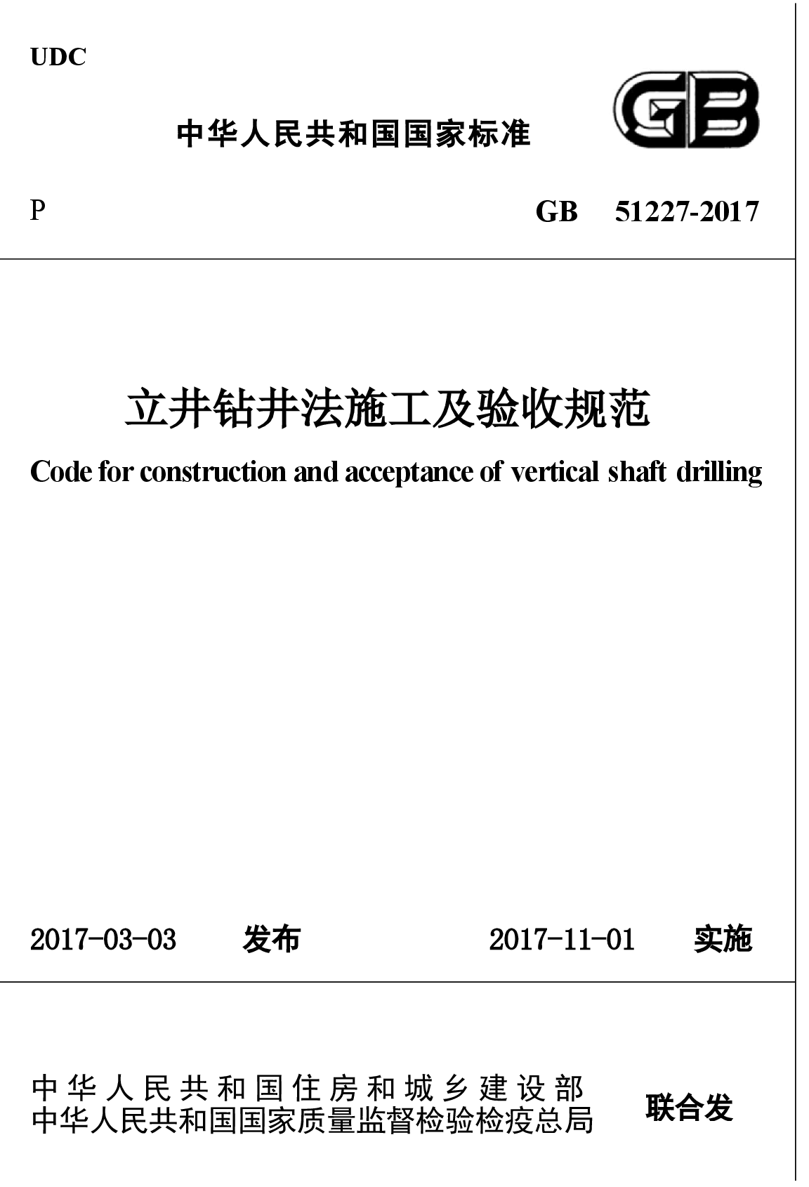 GB51227-2017 立井钻井法施工及验收规范.docx,第1页预览