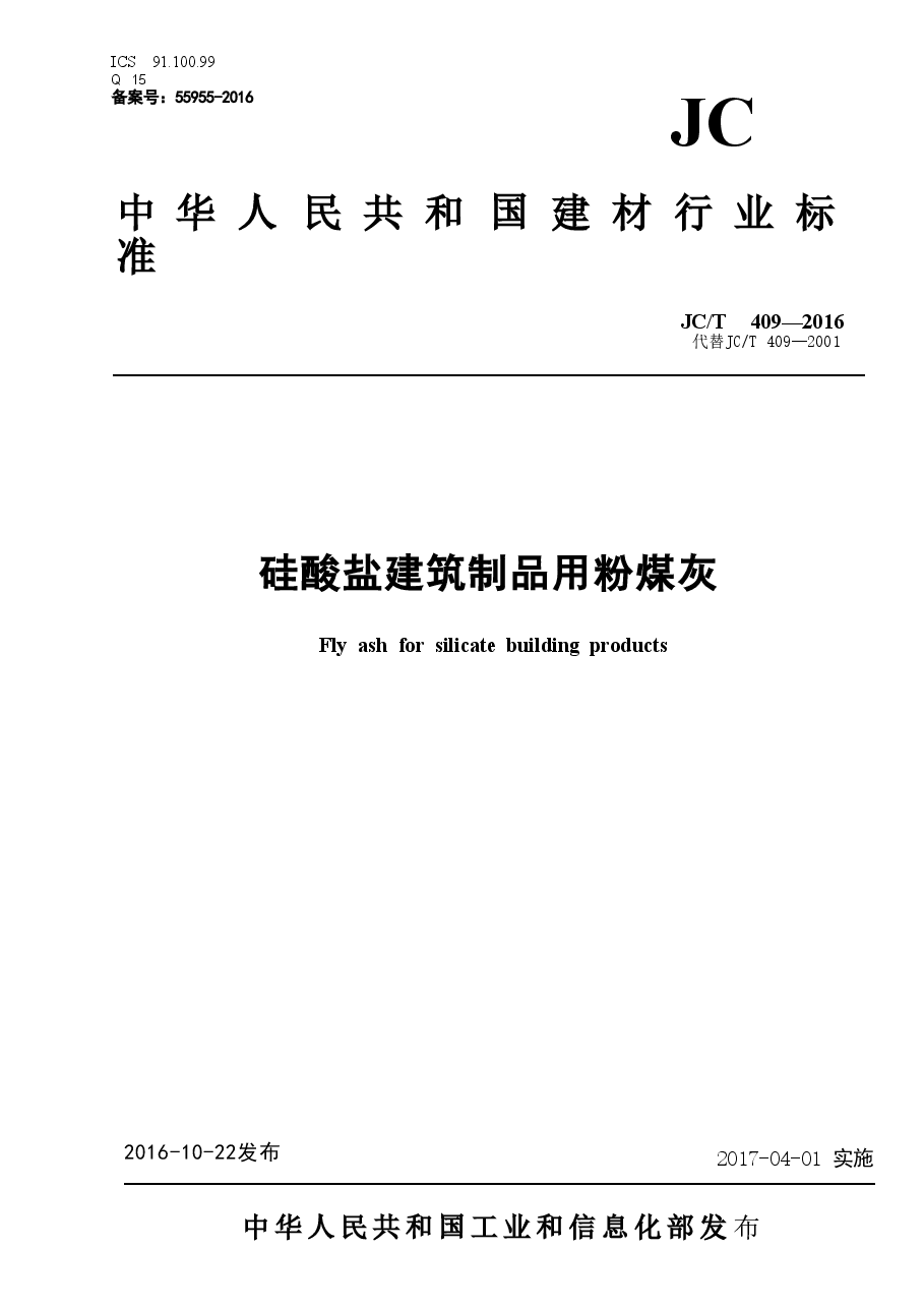 JCT409-2016 硅酸盐建筑制品用粉煤灰.doc,第1页预览