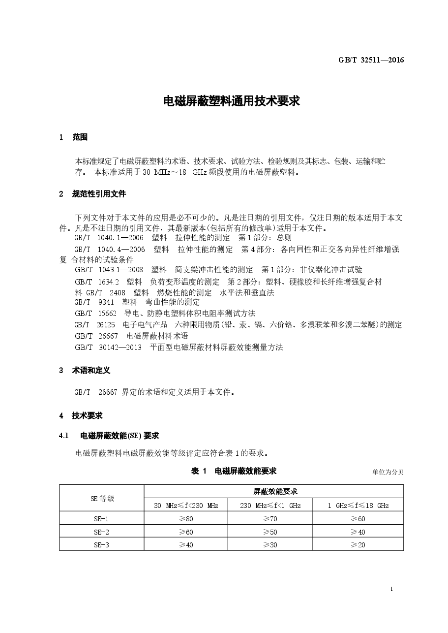 GBT32511-2016 电磁屏蔽塑料通用技术要求.docx,第4页预览