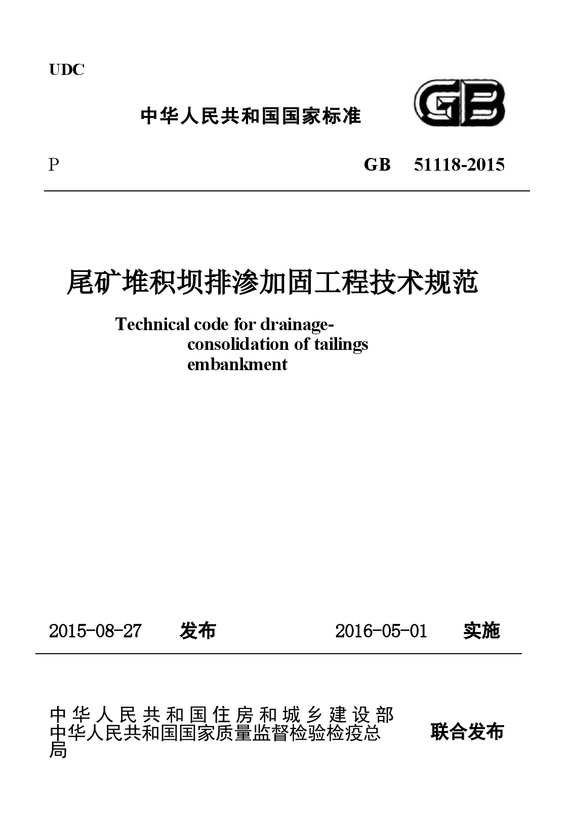 GB51118-2015 尾矿堆积坝排渗加固工程技术规范.docx，第1页预览