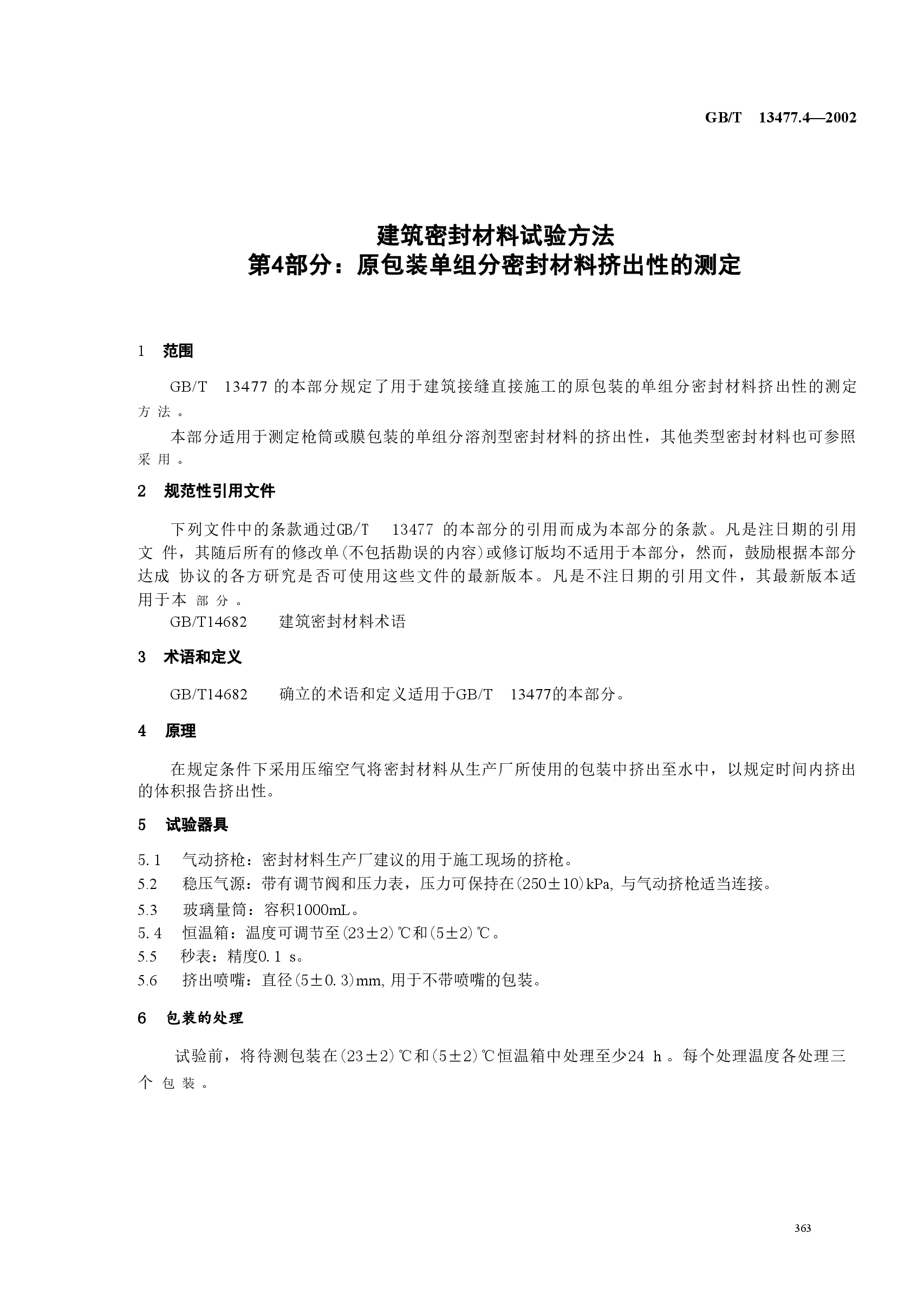 GBT13477.4-2002 建筑密封材料试验方法 第4部分:原包装单组分密封材料挤出性的测定.doc,第3页预览
