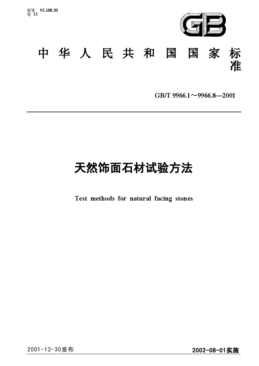 GBT9966.4-2001 天然饰面石材试验方法 第4部分:耐磨性试验方法.doc,第1页预览