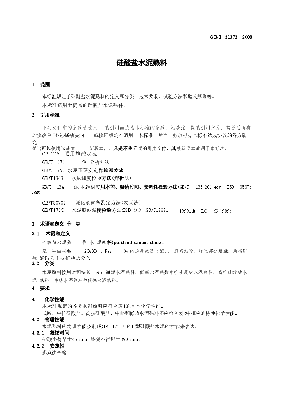 GBT21372-2008 硅酸盐水泥熟料.doc,第3页预览