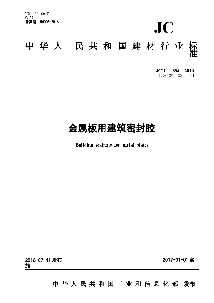 JCT884-2016 金属板用建筑密封胶.docx，第1页预览