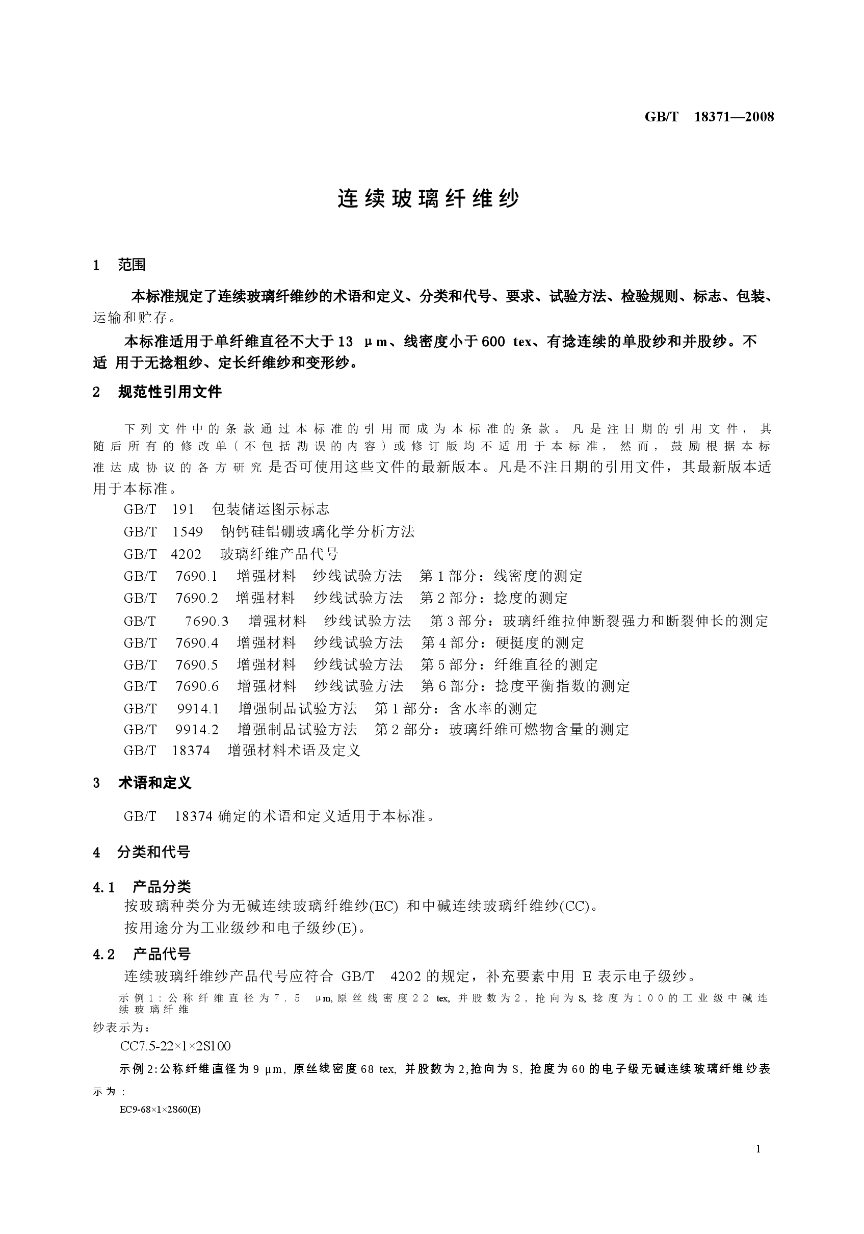 GBT18371-2008 连续玻璃纤维纱.docx，第3页预览