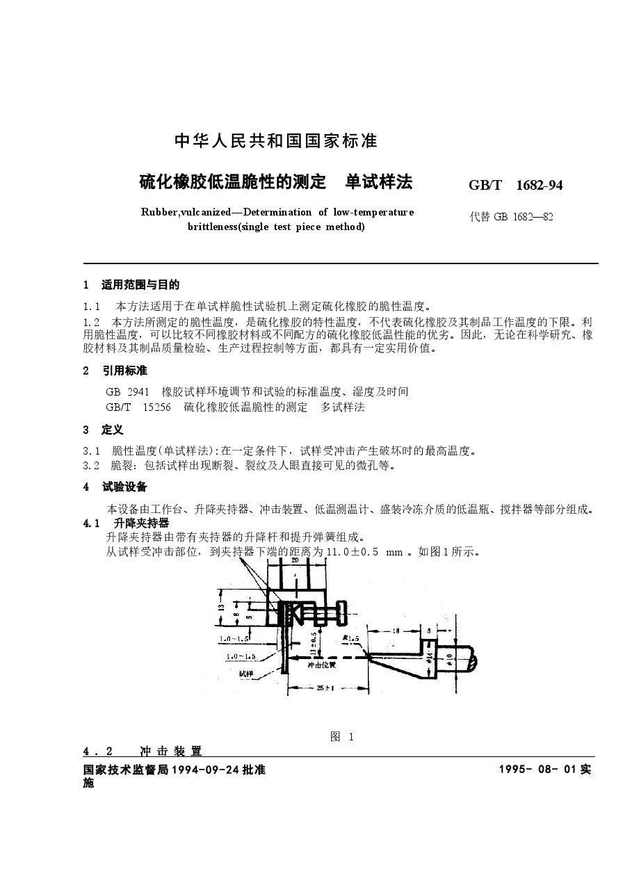 GBT1682-1994 硫化橡胶低温脆性的测定 单试样法.docx,第1页预览