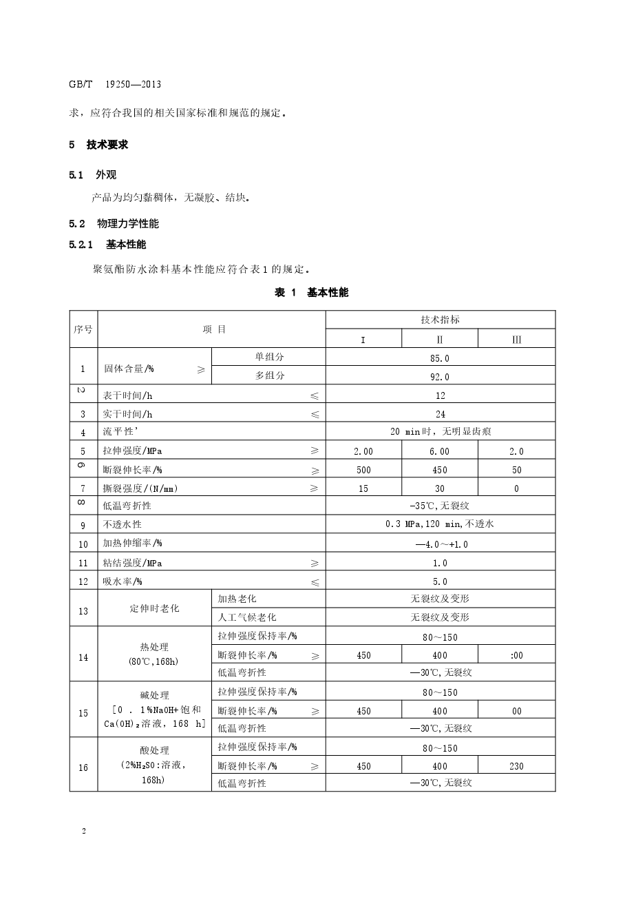 GBT19250-2013 聚氨酯防水涂料.docx,第4页预览