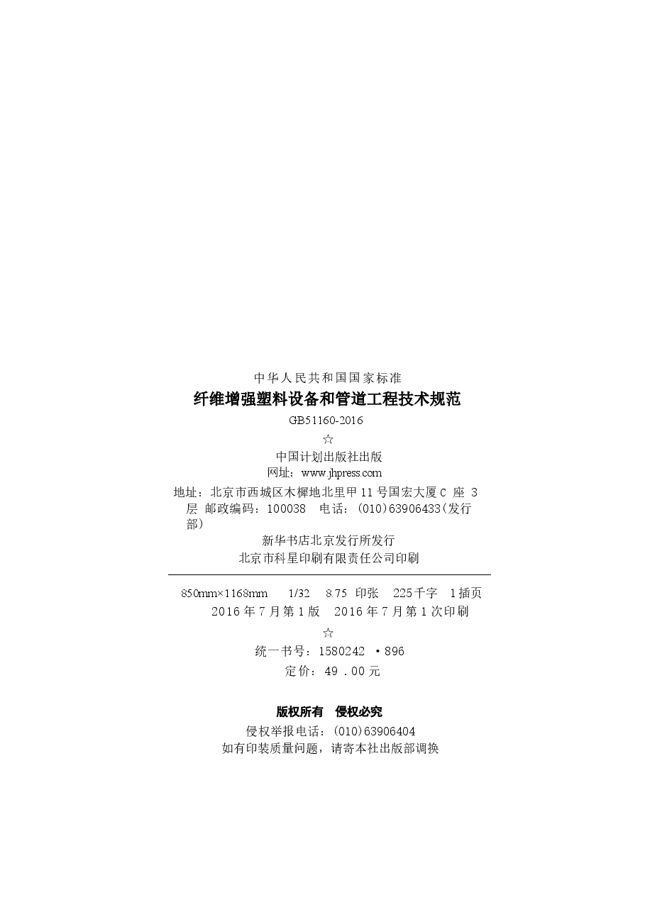 GB51160-2016 纤维增强塑料设备和管道工程技术规范.docx,第4页预览