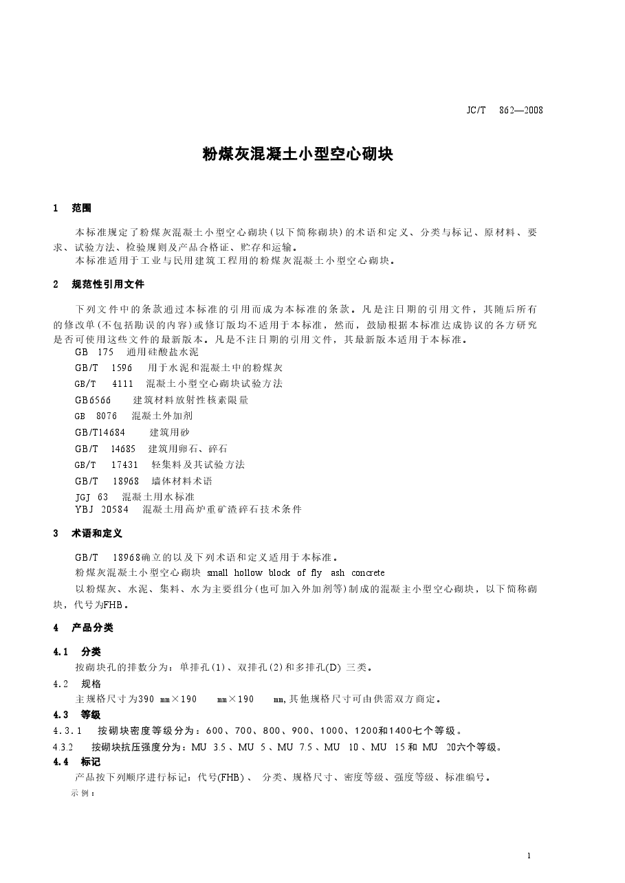JCT862-2008 粉煤灰混凝土小型空心砌块.doc,第4页预览
