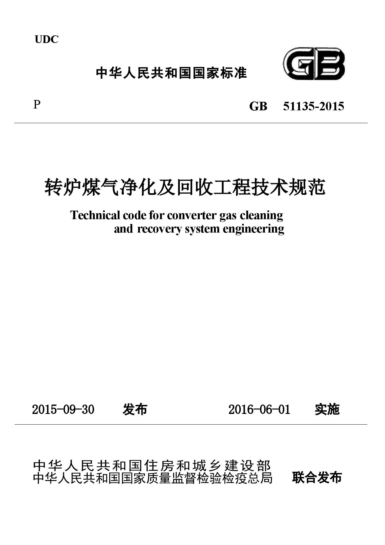 GB51135-2015 转炉煤气净化及回收工程技术规范.docx,第1页预览