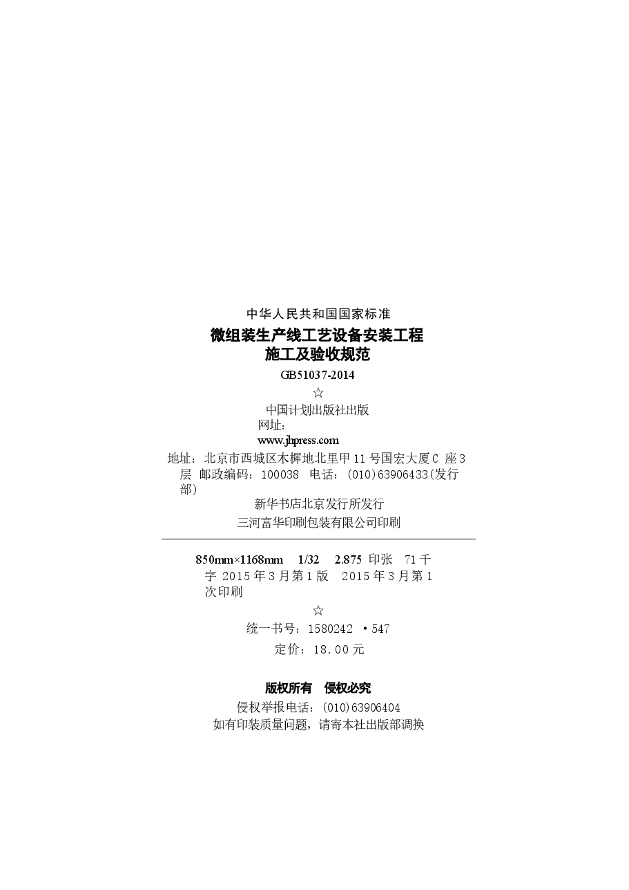 GB51037-2014 微组装生产线工艺设备安装工程施工及验收规范.docx,第3页预览