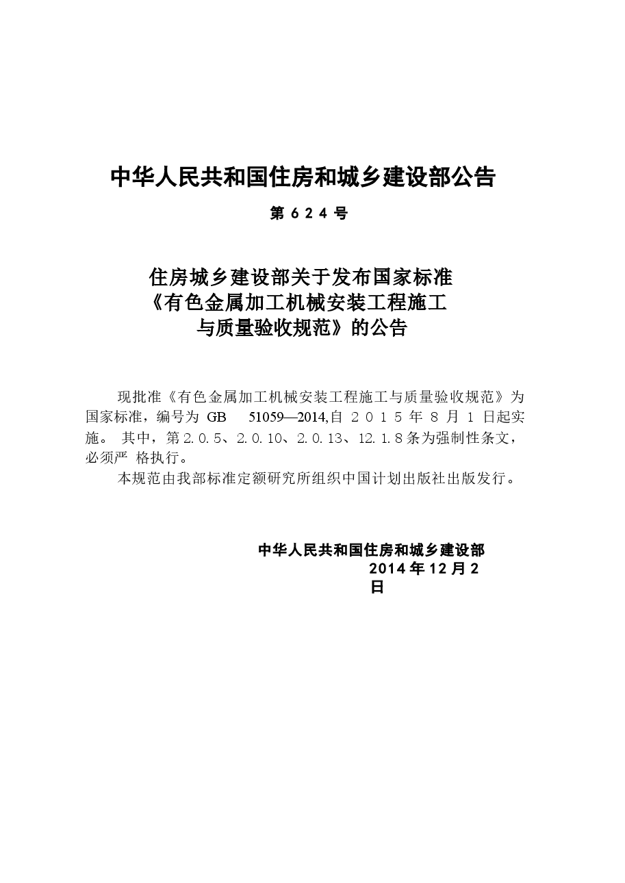 GB51059-2014 有色金属加工机械安装工程施工与质量验收规范.docx,第4页预览