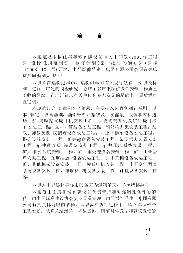 GB50946-2013 煤矿设备安装工程质量验收规范.docx,第4页预览