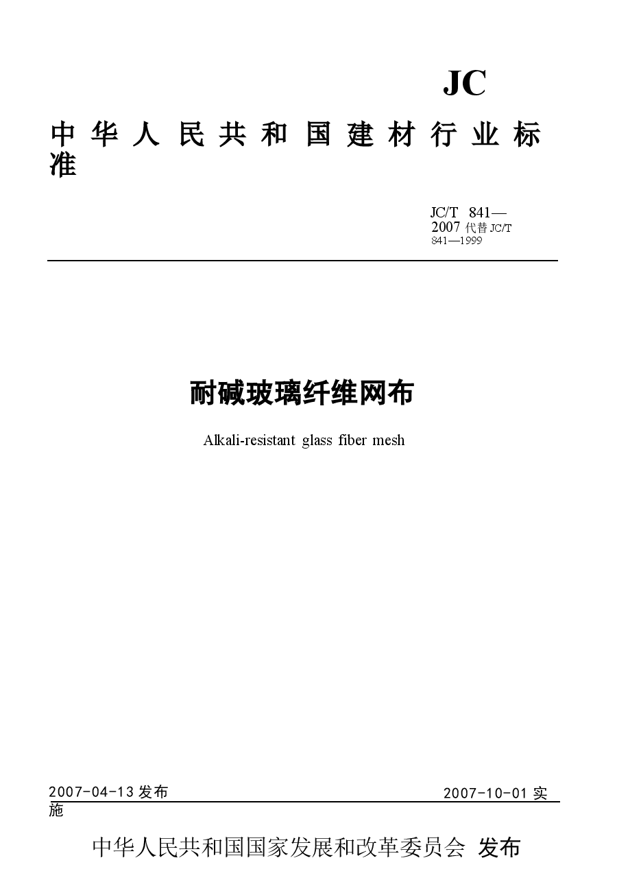 JCT841-2007 耐碱玻璃纤维网格布.docx,第1页预览