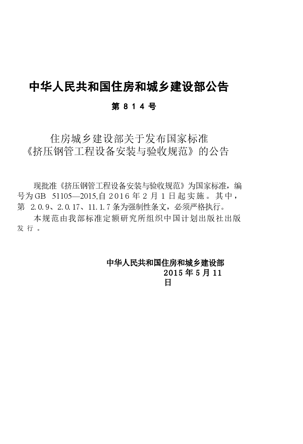 GB51105-2015 挤压钢管工程设备安装与验收规范.docx,第3页预览