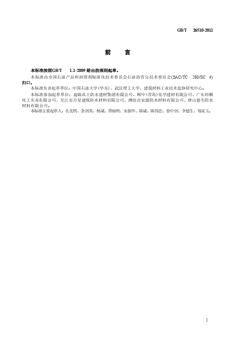 GBT26510-2011 防水用塑性体改性沥青.doc,第2页预览