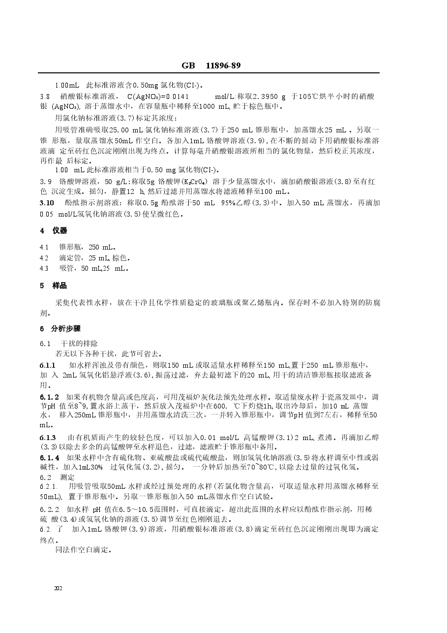 GBT11896-1989 水质 氯化物的测定 硝酸银滴定法.doc,第2页预览