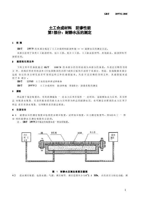 GBT19979.1-2005 土工合成材料 防渗性能 第1部分:耐静水压的测定.doc,第4页预览