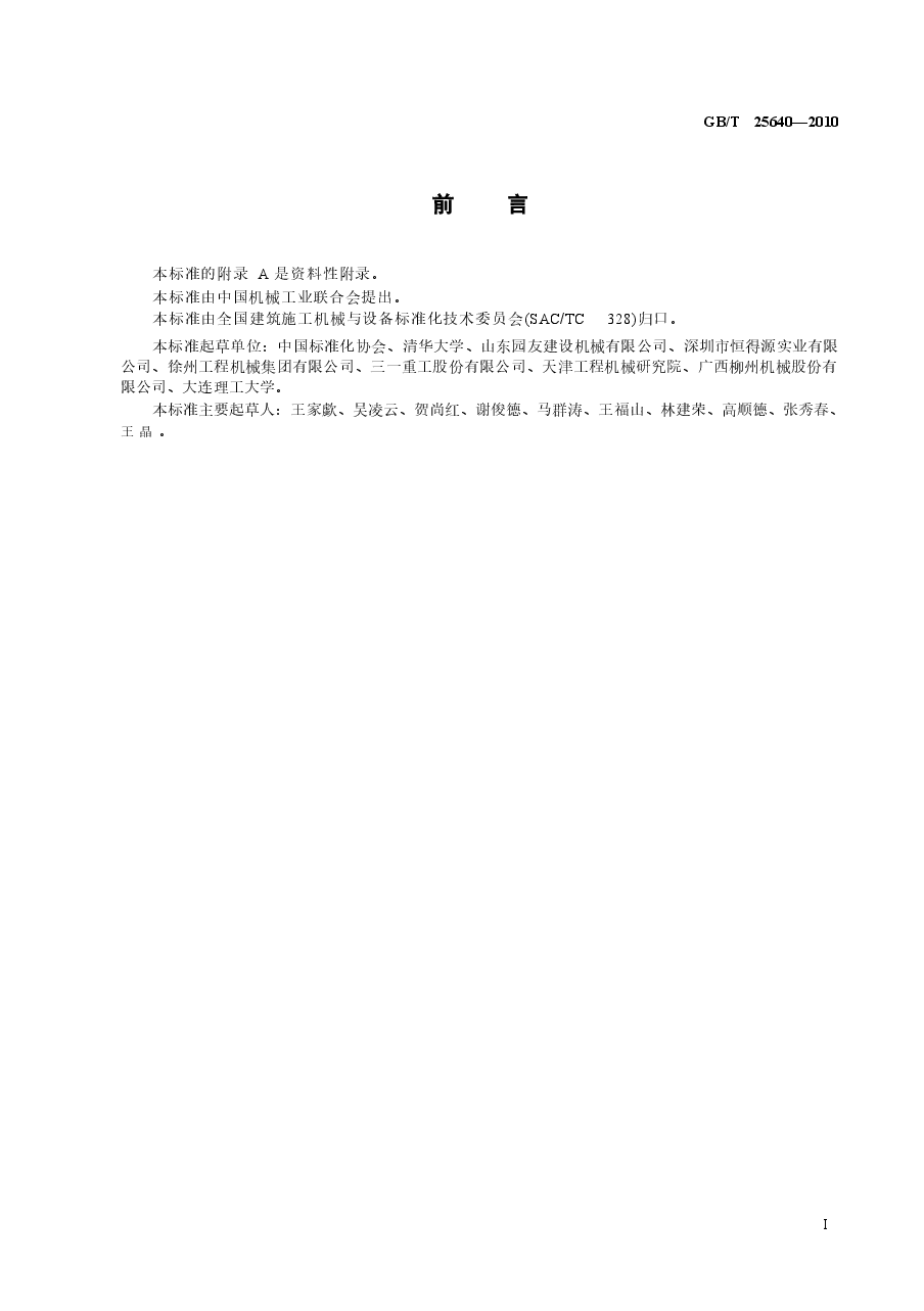 GBT25640-2010 道路施工与养护机械设备 沥青混凝土路面摊铺作业机群智能化 信息交换.docx,第3页预览