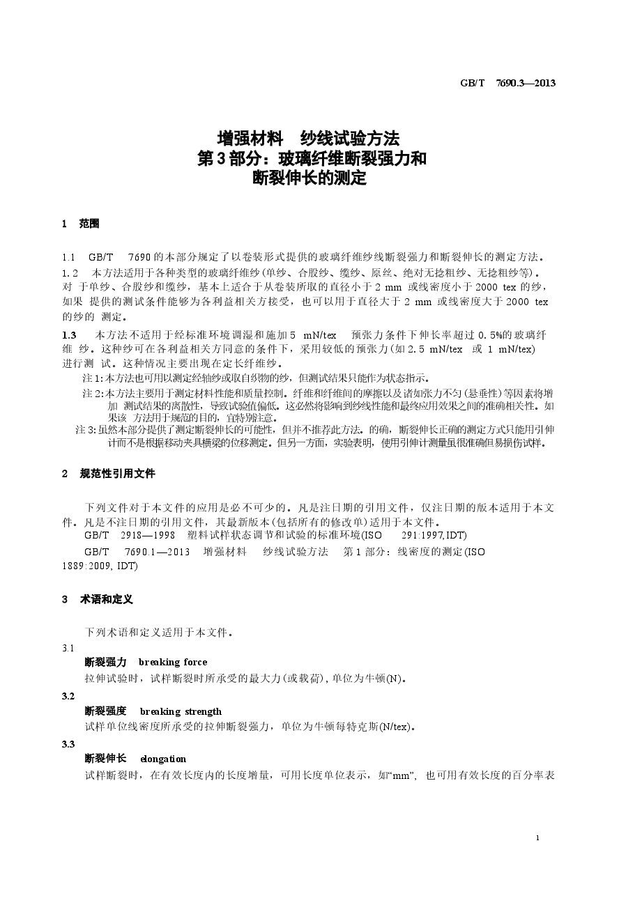 GBT7690.3-2013 增强材料 纱线试验方法 第3部分 玻璃纤维断裂强力和断裂伸长的测定.docx,第3页预览