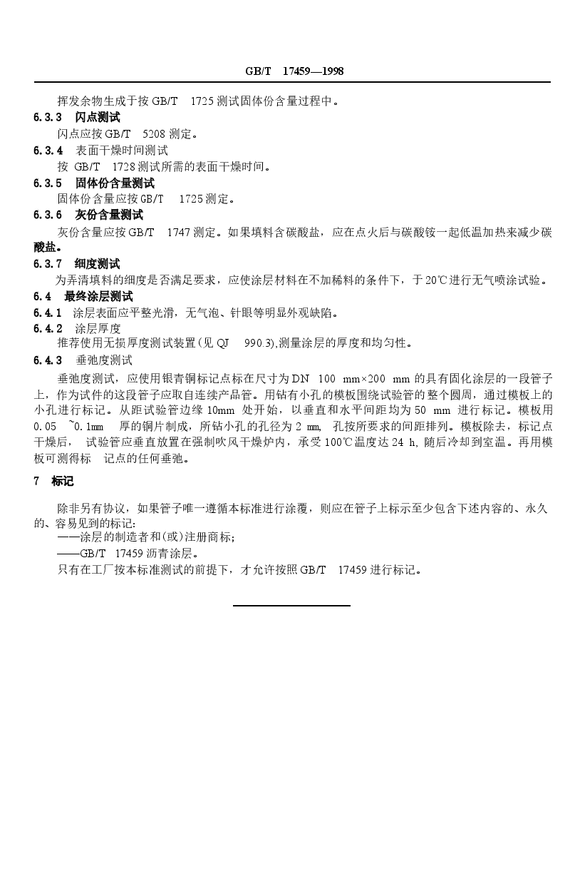 GBT17459-1998 球墨铸铁管 沥青涂层.docx,第4页预览