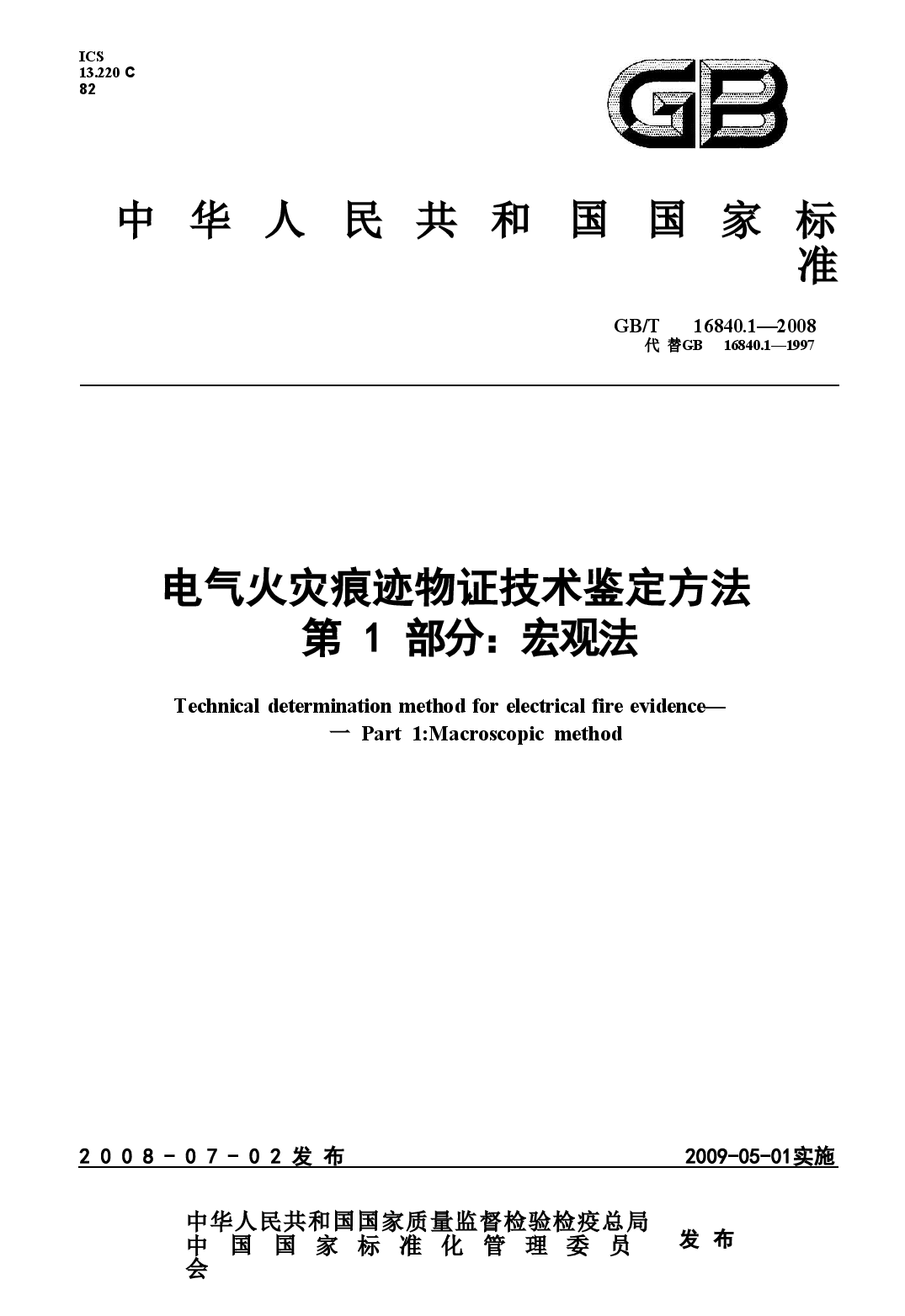 GBT16840.1-2008 电气火灾痕迹物证技术鉴定方法 第1部分 宏观法.doc,第1页预览