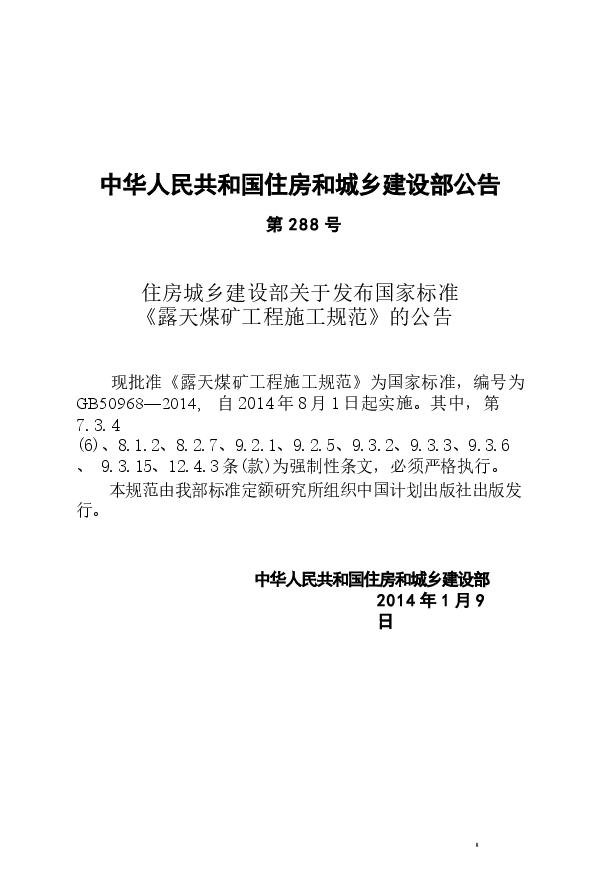 GB50968-2014 露天煤矿工程施工规范.docx,第4页预览
