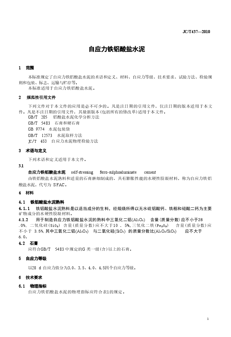 JCT437-2010 自应力铁铝酸盐水泥.doc,第3页预览