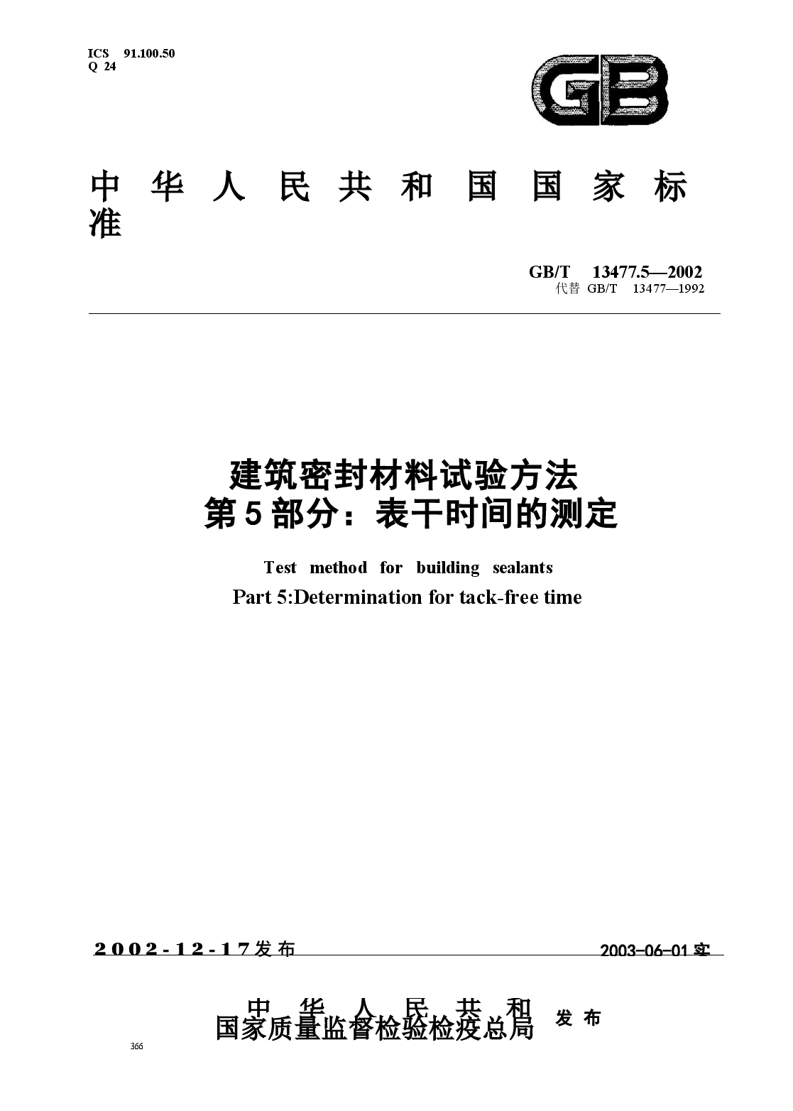 GBT13477.5-2002 建筑密封材料试验方法 第5部分:表干时间的测定.docx,第1页预览