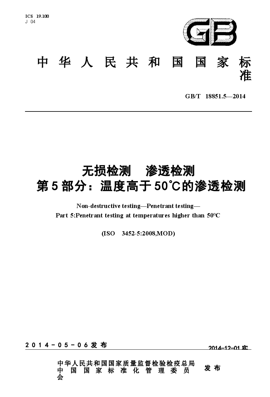 GBT18851.5-2014 无损检测 渗透检测 第五部分：温度高于50℃的渗透检测.docx，第1页预览