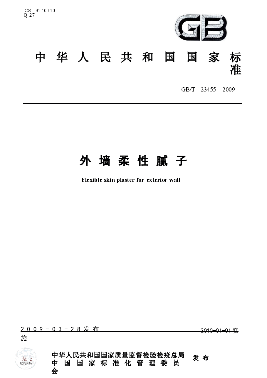 GBT23455-2009 外墙柔性腻子.docx,第1页预览
