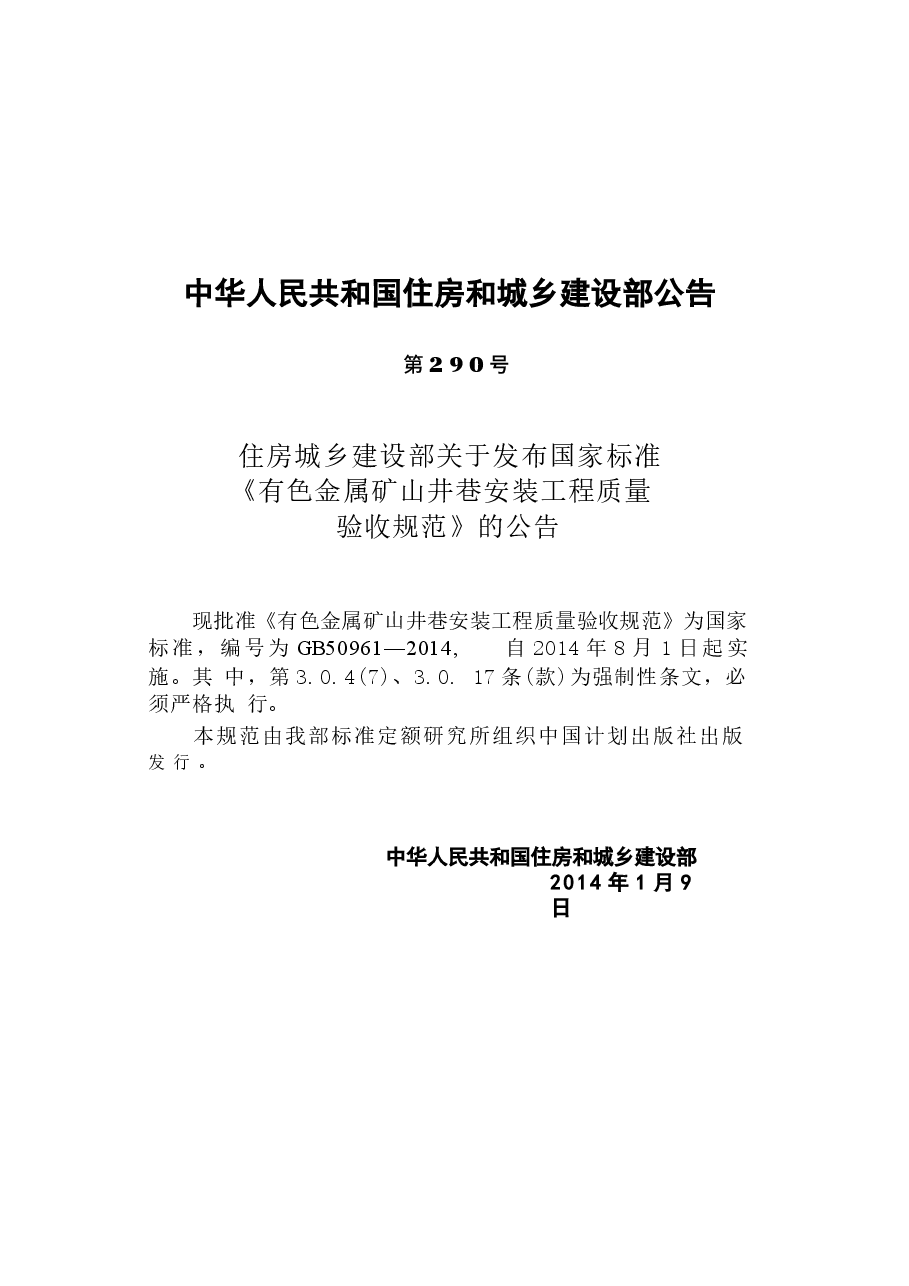 GB50961-2014 有色金属矿山井巷安装工程质量验收规范.docx,第4页预览