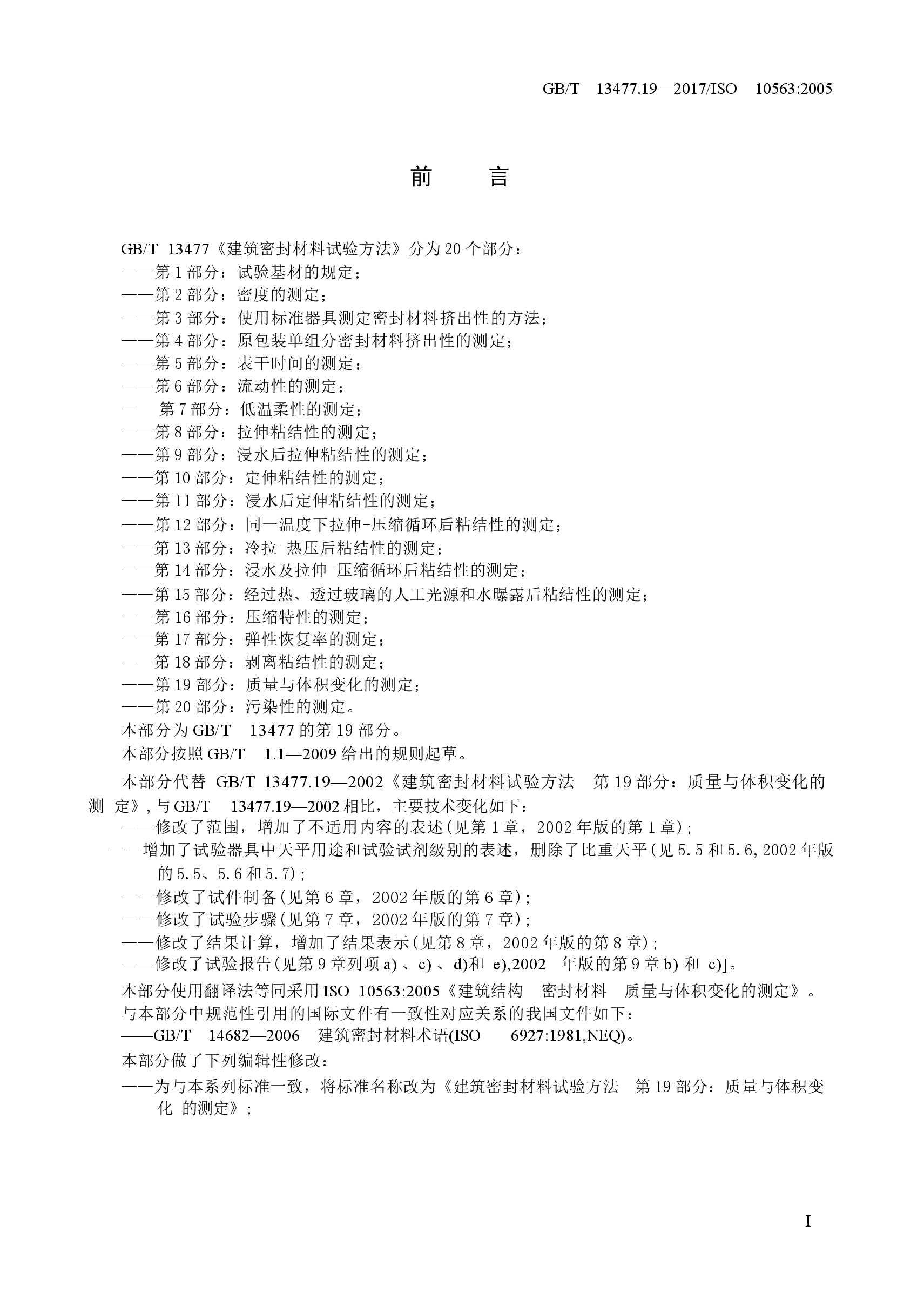 GBT13477.19-2017 建筑密封材料试验方法 第19部分：质量与体积变化的测定.docx，第2页预览