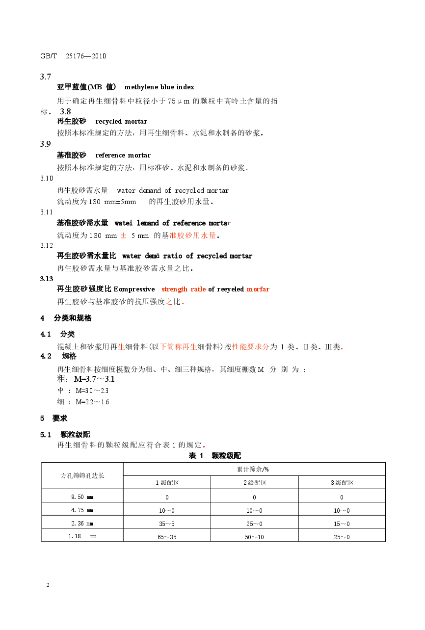 GBT25176-2010 混凝土和砂浆用再生细骨料.docx，第4页预览