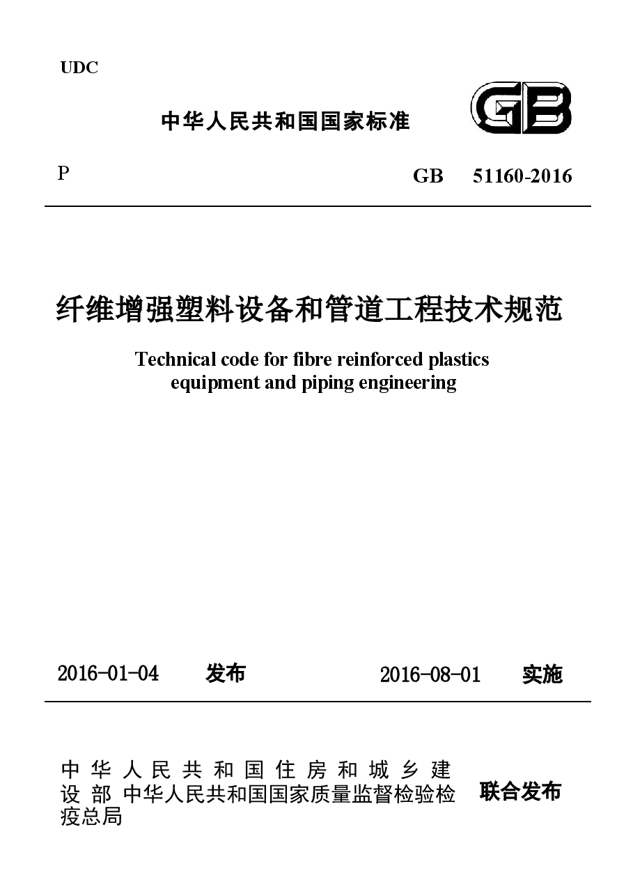 GB51160-2016 纤维增强塑料设备和管道工程技术规范.docx,第1页预览
