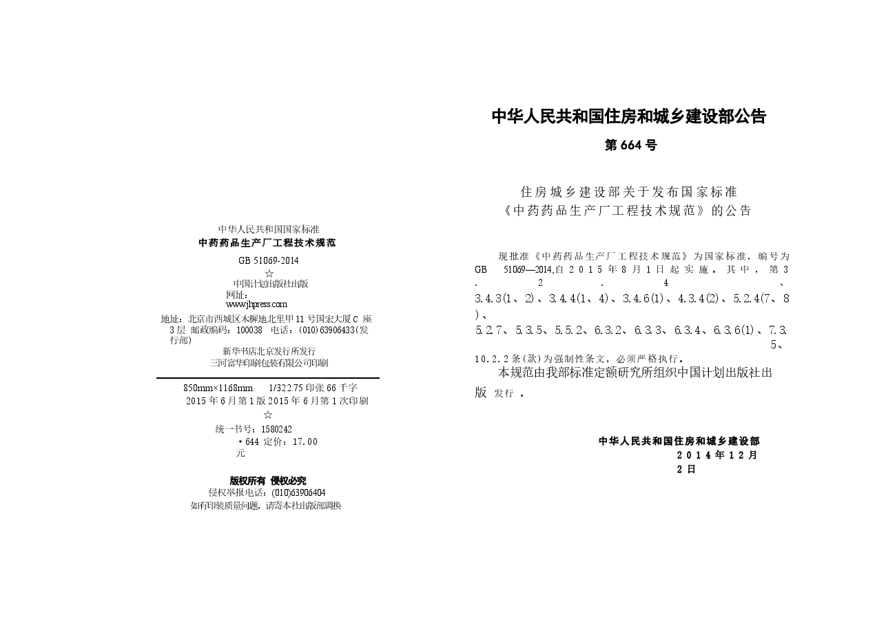 GB51069-2014 中药药品生产厂工程技术规范.docx,第3页预览
