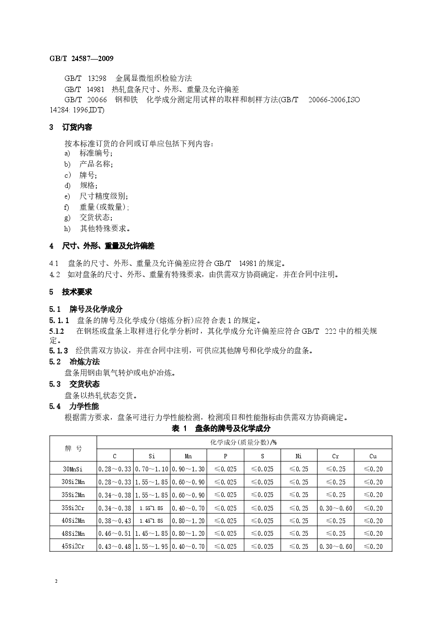 GBT24587-2009 预应力混凝土钢棒用热轧盘条.docx,第4页预览