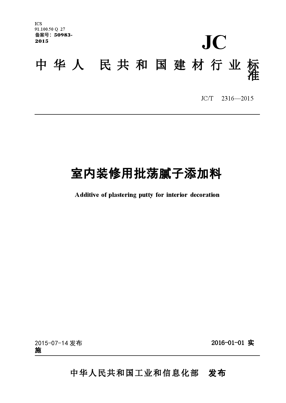 JCT2316-2015 室内装修用批荡腻子添加料.docx,第1页预览
