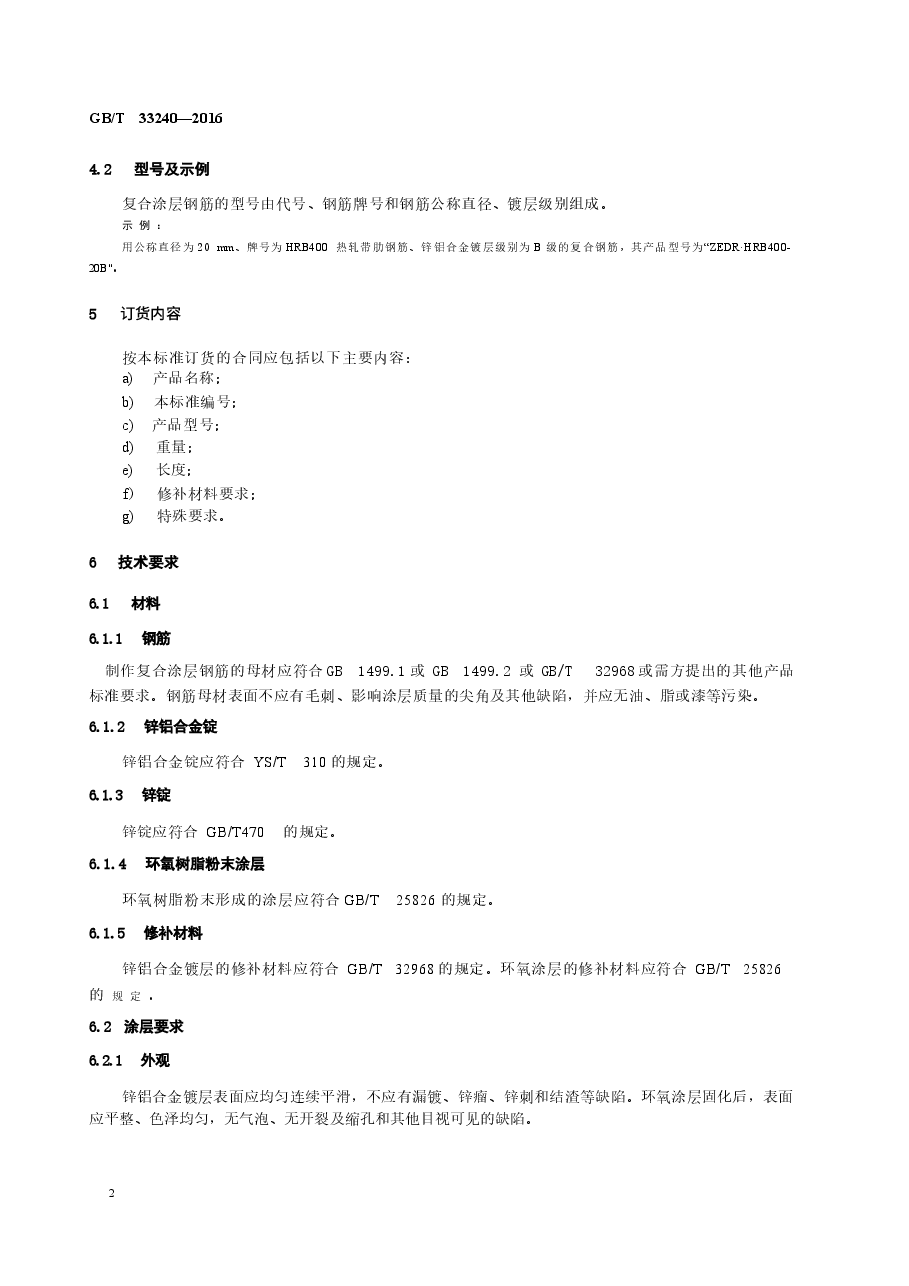 GBT33240-2016 钢筋混凝土用镀锌铝合金-环氧树脂复合涂层钢筋.docx,第4页预览