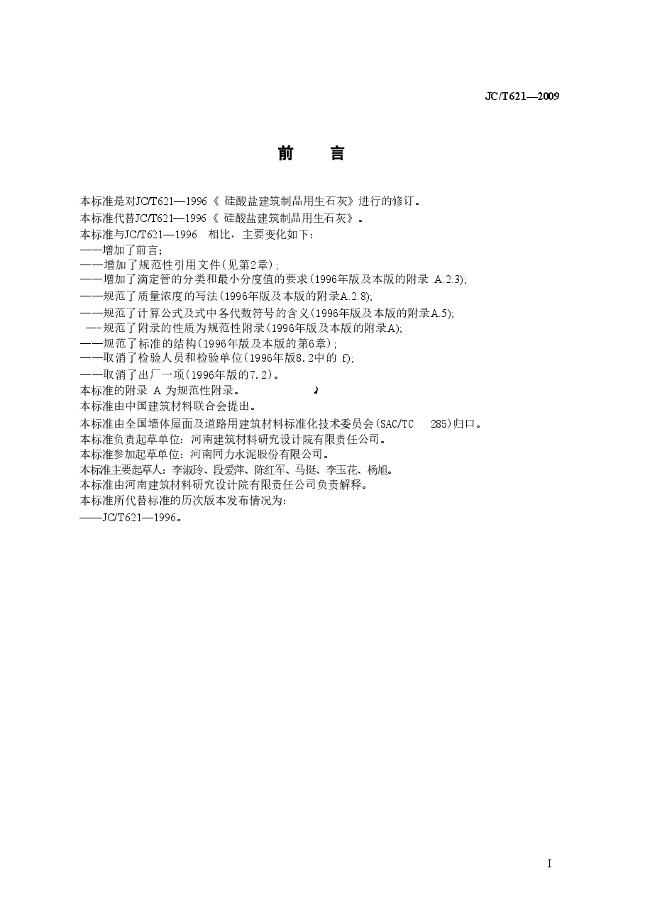 JCT621-2009 硅酸盐建筑制品用生石灰.doc，第2页预览