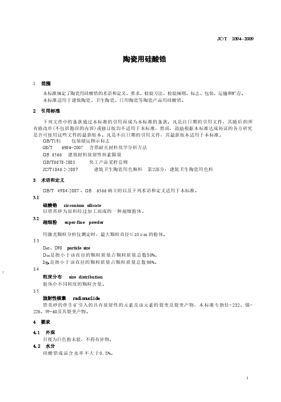 JCT1094-2009 陶瓷用硅酸锆.doc,第4页预览