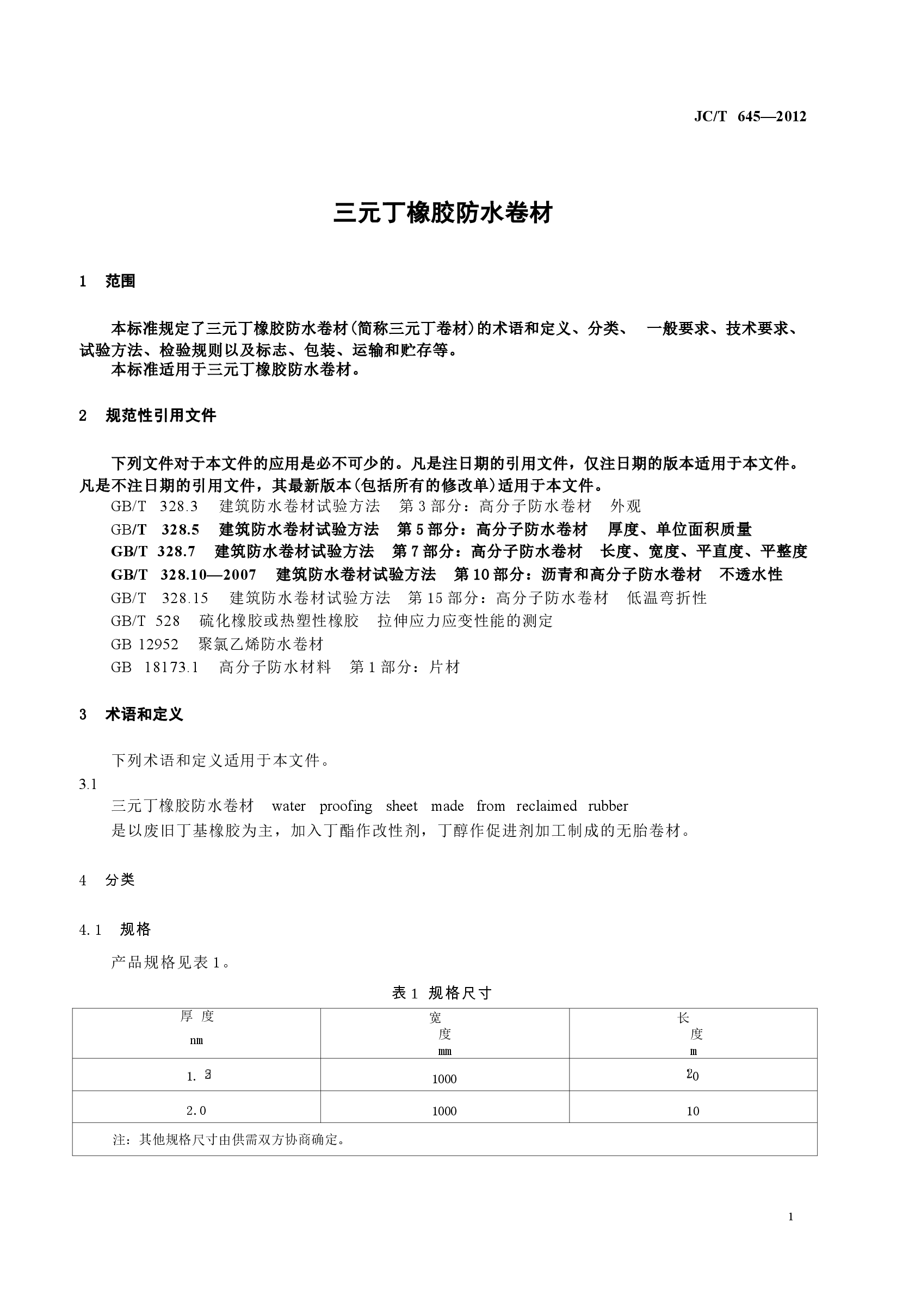 JCT645-2012 三元丁橡胶防水卷材.docx,第3页预览