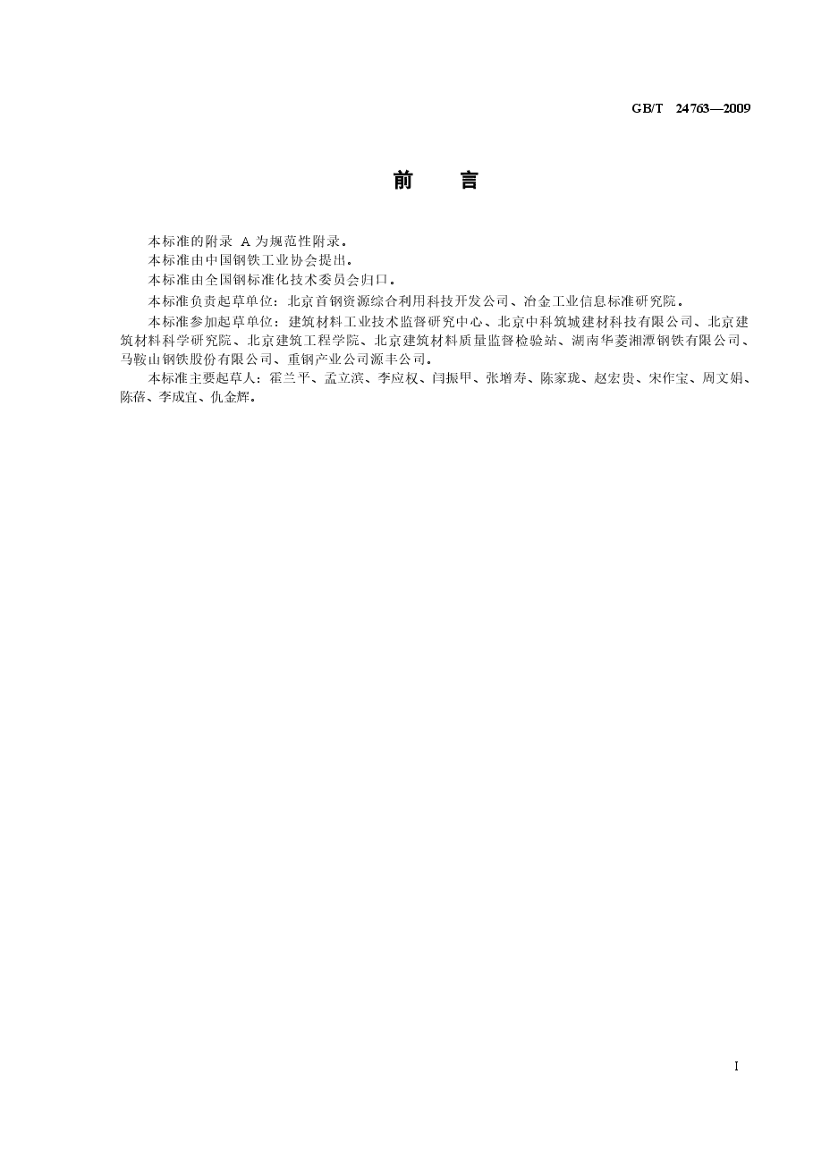 GBT24763-2009 泡沫混凝土砌块用钢渣.docx,第2页预览