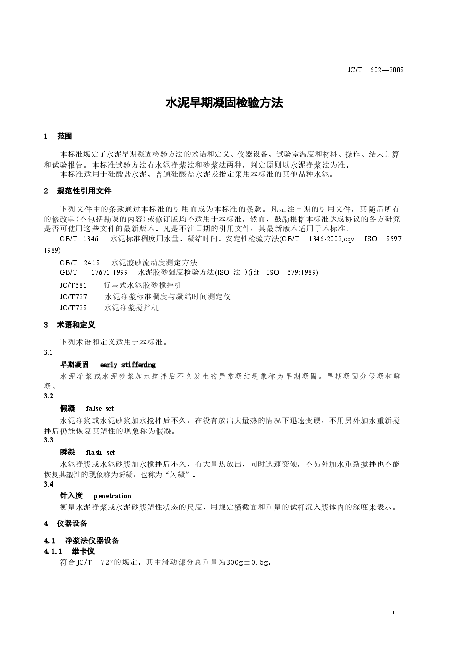 JCT602-2009 水泥早期凝固检验方法.doc,第3页预览