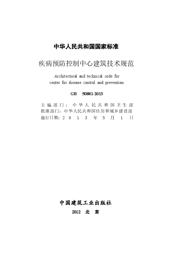 GB50881-2013 疾病预防控制中心建筑技术规范.docx,第2页预览