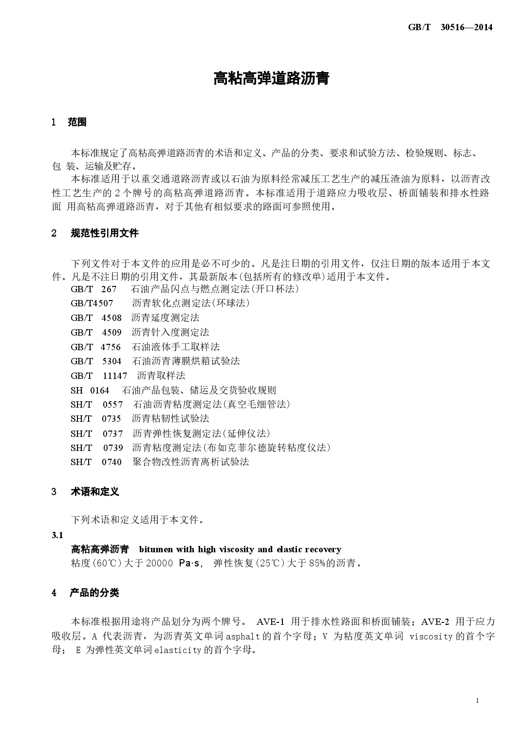 GBT30516-2014 高粘高弹道路沥青.docx,第4页预览